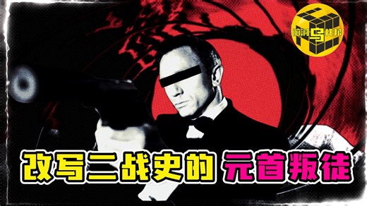 007原型波波夫：间谍生涯四处留情，被注射“测谎血浆”却未曾暴露-脑洞乌托邦-脑洞乌托邦-哔哩哔哩视频