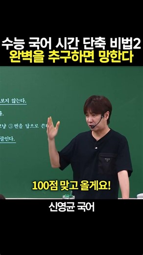 수능 국어 시간 단축 비법 2 | 완벽을 추구하면 망한다
