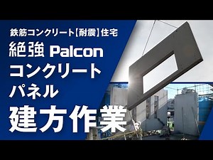鉄筋コンクリート 【耐震】 住宅　コンクリートパネル建方作業