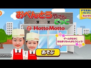 【ごっこランド】ほっともっと おべんとうやさんごっこ🍱🍙🥟 Hotto Motto