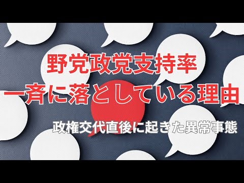 Why are all opposition parties seeing their approval ratings fall? | An unusual situation that oc...