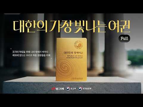 The Most Radiant Passport of Korea | Binggrae (Full)