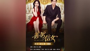 #网剧善男信女 MV完整版来啦！又共创“第一次！”，大哥大嫂双强联手 宿命感拉满！制作by#王凯沐 #马乐婕 #短剧