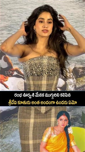 జాన్వి శ్రీదేవి సావిత్రిని మించిపోయింది.. | SSP TV | #jaanvikapoor #trending