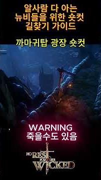 알사람 다아는 뉴비 숏컷 길찾기 가이드: 노레스트포더위키드 (No Rest for the Wicked) #norestforthewicked