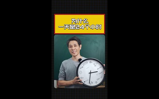 一天为什么是24小时？快和孩子一起来涨知识吧！