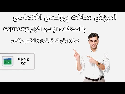 آموزش ساخت پروکسی اختصاصی با استفاده از نرم افزار ccproxy برای پلی استیشن و ایکس باکس و تلگرام و ...