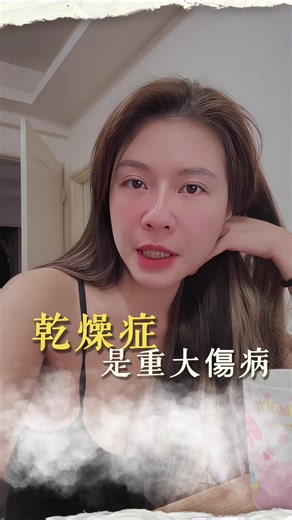很多人以為，乾燥症只是「乾」 但它其實是重大傷病 不是因為表面不舒服， 而是嚴重的時候， 會影響身體內部器官。 只是它不會一下子把你放倒。 它是每天慢慢消耗你。 所以後來我才明白，不是不夠努力。 是身體已經不允許我 再用撐的方式過生活。 #乾燥症 #免疫系統 #媽媽米亞 #生活