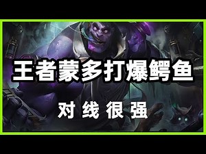 【蒙多醫生DrMundo】王者蒙多，祖安狂人打爆鳄鱼，其实对线很强！#LOL#英雄聯盟#檸檬仔