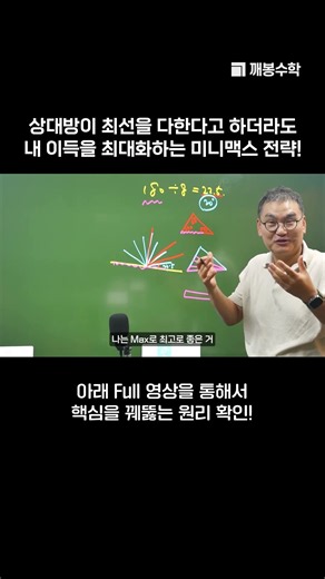상대방이 최선을 다한다고 하더라도 내 이득을 최대화하는 미니맥스 전략! | @quebonmath​