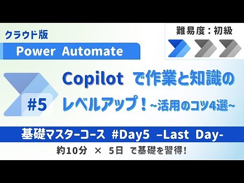 【Power Automate入門】Copilotで作業効率＆知識アップ！15分でわかる活用術4選【Day5】