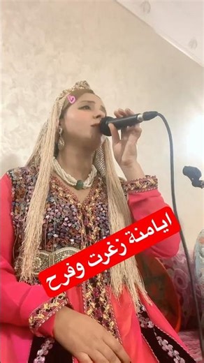 ايامنة زغرت وفرح #maroc #اكسبلور