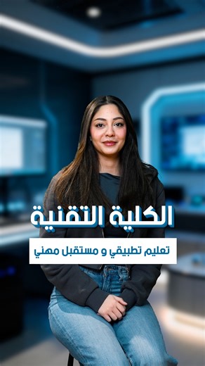تعليم تطبيقي يصنع خبرات حقيقية لسوق العمل... برامج الدبلوم المتوسط في الكلية التقنية بجامعة العلوم التطبيقية الخاصة: 1. دبلوم تكنولوجيا إنتاج الملابس والإكسسوارات/ تطبيقي - وطني. 2. دبلوم تطبيقات الوسائط الرقمية / تطبيقي - وطني. 3. دبلوم الفنون و الحرف التشكيلية/ تطبيقي - وطني. 4. الدبلوم البريطاني هندسة البرمجيات (BTEC). ✔️تتضمن الخطة الدراسية أكثر من 50% من التدريب العملي والميداني المكثف لضمان الجاهزية المهنية. ✔️فرص التجسير (إكمال درجة البكالوريوس) بدون امتحان شامل. ✔️التدريس من أكاديميين مت