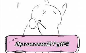 procreate入门 iPad绘画 如何画gif 如何画动图 超简单