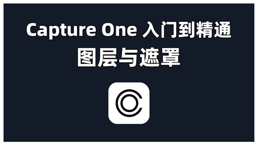 Capture One入门到精通：图层与遮罩全解析