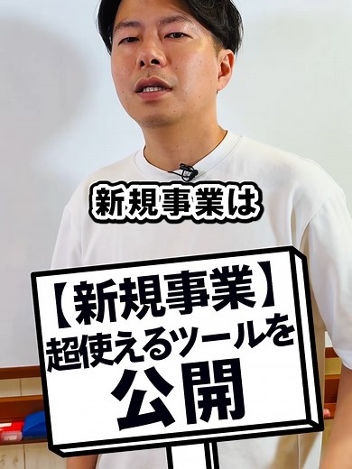 【新規事業】超使えるツールを公開！ #社長 #ビジネス #経営者 #新規事業 #立ち上げ