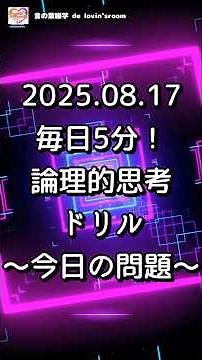 【チャレンジ】毎日5分！論理的思考ドリル｜論理的思考トレーニング｜毎日5分で思考力を鍛える脳トレ動画〜2025 08 17の問題〜