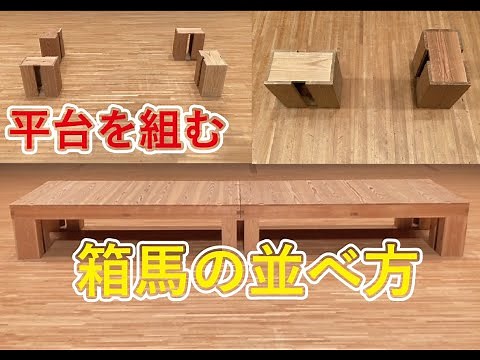 【平台と箱馬】～平台を組む時の箱馬の並べ方～