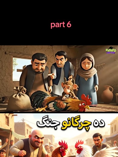 pashto cartoon part 6 #pashtostory #pashtocartoon #pashtocartoon2025 #khancartoon #cartoon