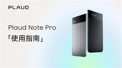 如何快速上手 Plaud Note Pro?