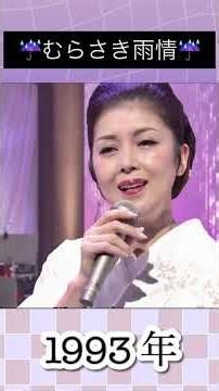 むらさき雨情／藤あや子#藤あや子 #shorts #演歌 #平成の名曲 #演歌歌謡曲 #大好きな人 #大ヒット #hit #hitsong #ヒット曲 #いい曲#いい声 #綺麗 #大物 #演歌歌手