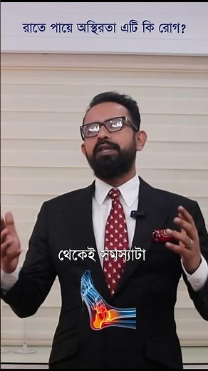 What is RLS? | Restless Legs Syndrome Explained