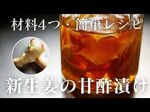【材料4つ】新生姜の甘酢漬けの作り方｜ほぼ切って漬けるだけの簡単レシピ【自家製ガリ】
