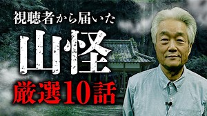 【投稿山怪2024】視聴者様の不思議すぎる山怪体験 全10話。田中康弘先生が語ります。