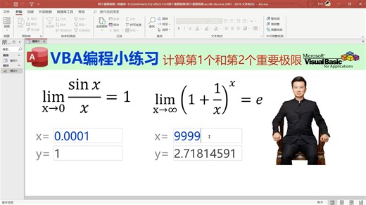 Access编程练习：计算两个重要极限操作演示