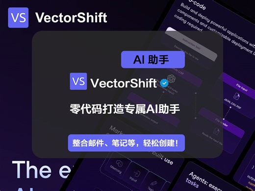 【AI 编程】颠覆传统！用VectorShift零代码打造你的专属AI助手