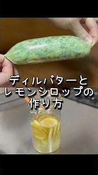 作り置きで料理が簡単で楽しくなるガーリックレモンディルバターとレモンシロップの作り方