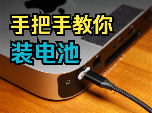 手把手教你给MAC Mini装电池