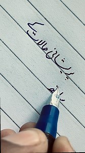 1.2K views | Urdu Handw Practice #foryou #foryoupageシ #urdu_handwriting #handwriting #writing #calligraphyworkshop #online_handwriting_course #alqalamcalligraphy | Al Qalam Calligraphy | Facebook