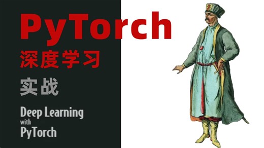 【PyTorch】从入门到进阶！环境搭建 算法原理 项目实战，一套解决PyTorch所有问题！入门级研究生必看的深度学习框架教程！人工智能/深度学习/神经网络