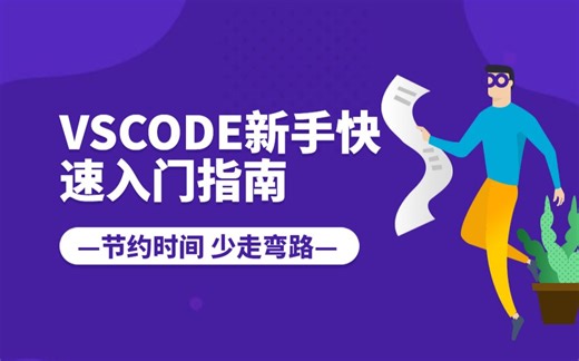 vscode新手快速入门指南