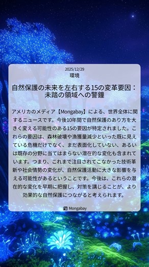 自然保護の未来を左右する15の変革要因：未踏の領域への警鐘｜Mongabay｜2025/12/29｜環境