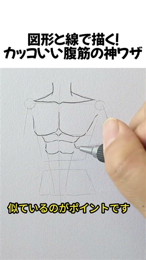 図形と線で描く！カッコいい腹筋の神ワザ#イラスト講座 #筋肉の描き方 #お絵描きTips #絵が上手くなる方法 #Shorts