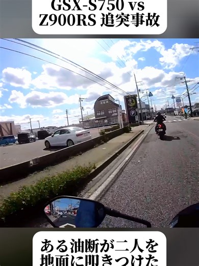 一瞬の脇見が大惨事に・・【GSX-S750】【Z900RS】#ハーレー女子 #立ちゴケ #バイク転倒 #バイク女子 #初心者ライダー #バイク #ハーレー #バイク好きと繋がりたい #モトブログ #foryoupage❤️❤️ #trendingvideos #viral