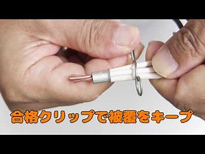 リングスリーブ「中」圧着｜合格マルチツールと合格クリップの組み合わせで4本電線をきれいにまとめ圧着します