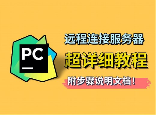 Pycharm连接GPU云服务器进行深度学习超详细教程！💻