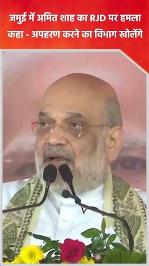 Amit Shah attacks RJD in Jamui | Says he will open a department for kidnapping