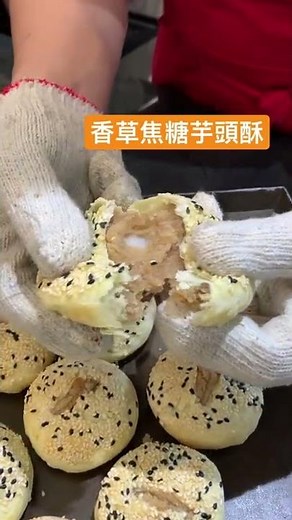 香草焦糖芋頭酥