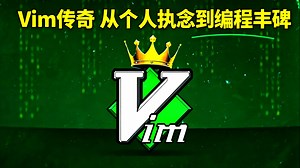 【中配】Vim编辑器不为人知的故事 - CodeSource