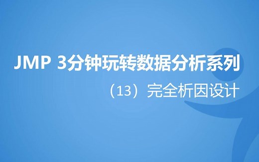 基于JMP的完全析因设计
