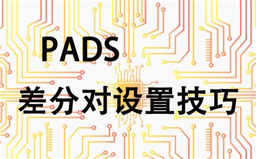 PADS差分对设置技巧