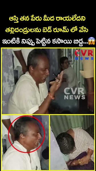 ఆస్తి తన పేరు మీద రాయలేదని తల్లిదండ్రులను బెడ్ రూమ్ లో వేసి ఇంటికి నిప్పు...| Viral Video | CVR News