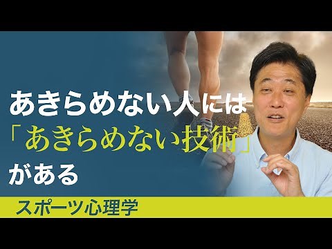 あきらめない人には「あきらめない技術」がある