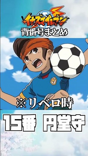 Inazuma Eleven uniform numbers summary: Inazuma Japan #Inazuma Eleven