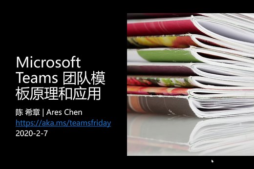 Teams Friday 第五讲 Microsoft Teams 团队模板原理和应用 讲师：Ares Chen