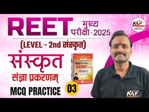 REET Mains Level 2nd Sanskrit Exam 2025 | Sanskrit संज्ञा प्रकरण MCQ Solution | Dr. Mukesh Pancholi